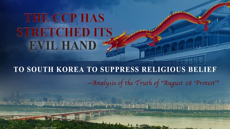 The CCP Has Stretched Its Evil Hand to South Korea to Suppress Religious Belief —Analysis of the Truth of “August 28 ‘Protest’”