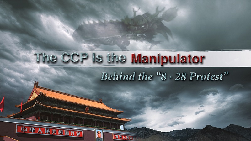 The CCP Is the Manipulator Behind the “8.28 Protest”