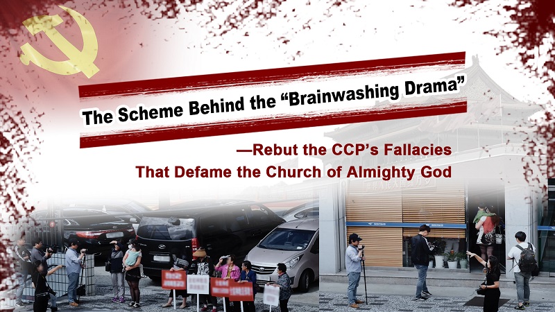 The Scheme Behind the “Brainwashing Drama”—Rebut the CCP’s Fallacies That Defame the Church of Almighty God