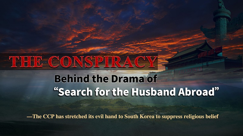 The Conspiracy Behind the Drama of “Search for the Husband Abroad” —The CCP has stretched its evil hand to South Korea to suppress religious belief