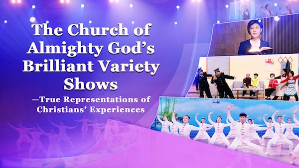 The Church of Almighty God’s Brilliant Variety Shows—True Representations of Christians’ Experiences